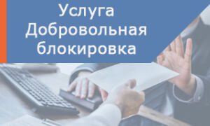 Добровольная блокировка от Ростелеком — временная блокировка интернета и  телефона